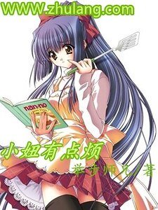 小妞有点烦
