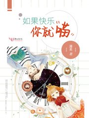 如果快乐你就喵